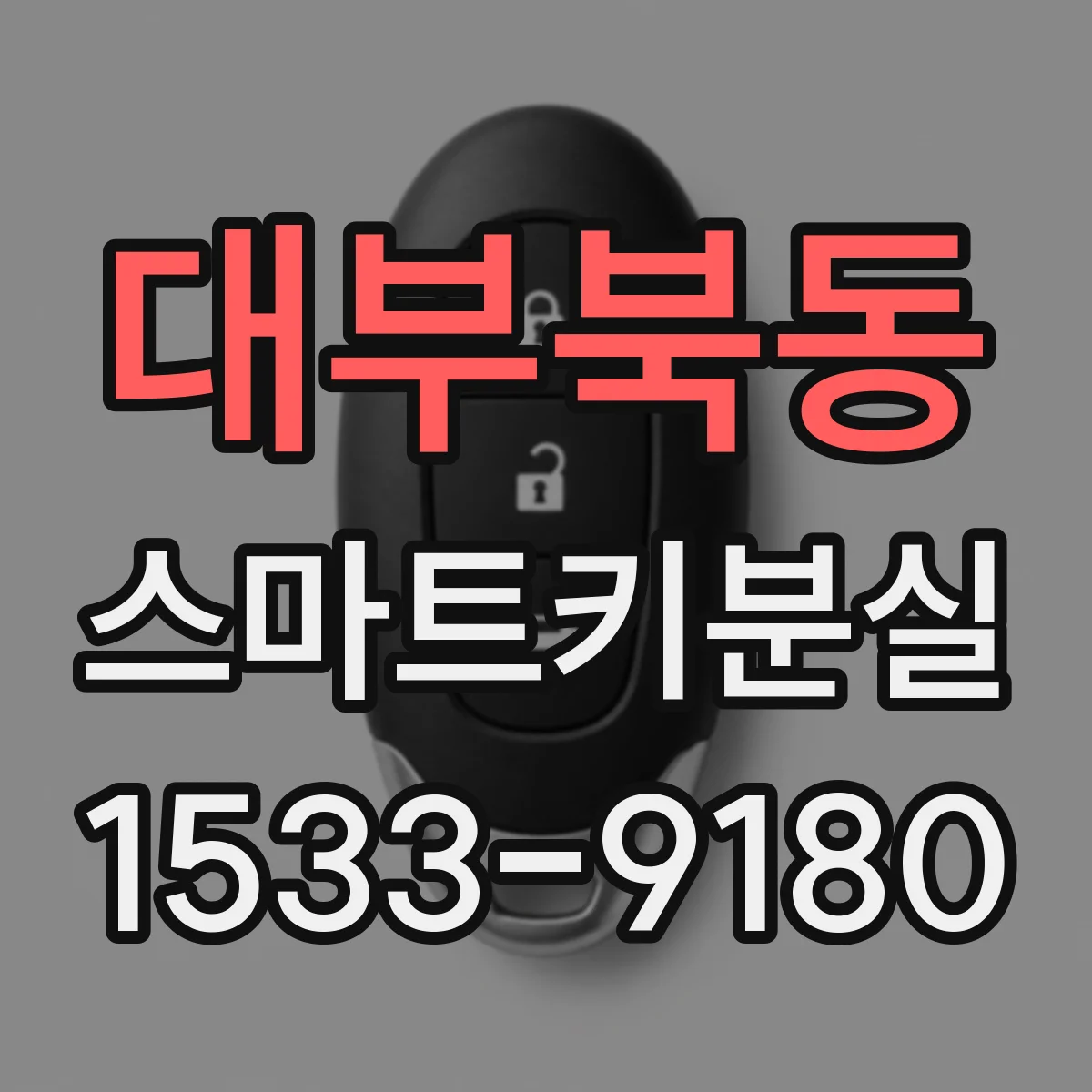 대부북동 스마트키분실