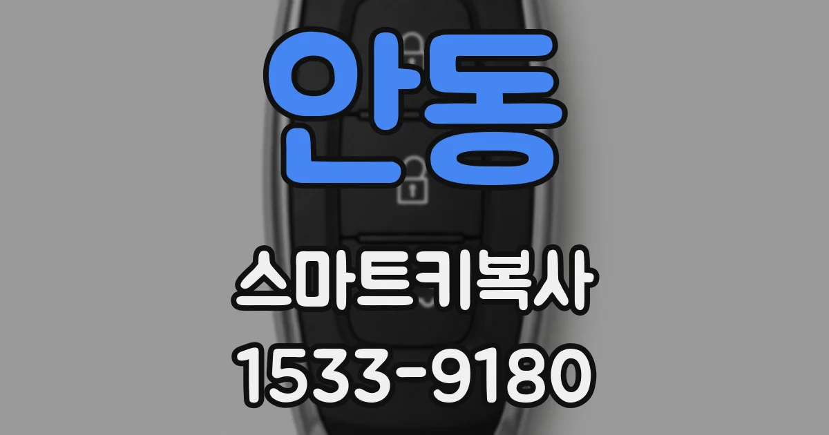 안동 스마트키복사