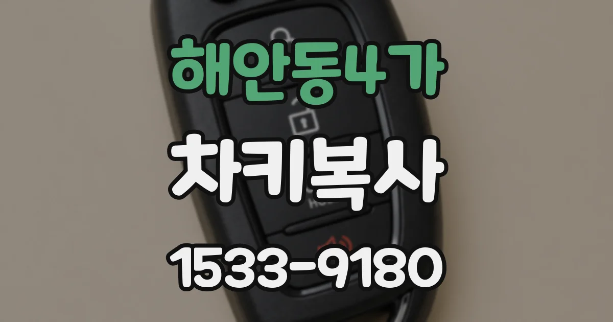 해안동4가 차키복사