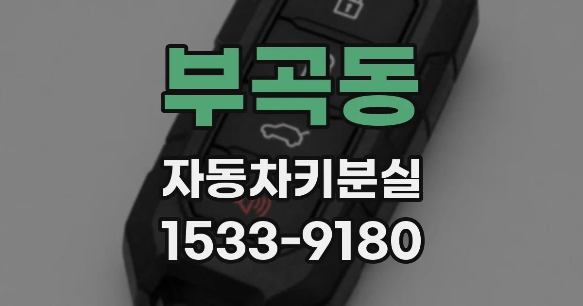 부곡동 자동차키분실