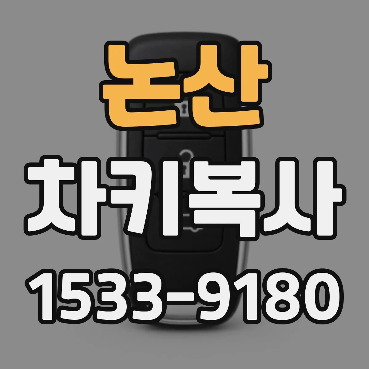 논산 차키복사