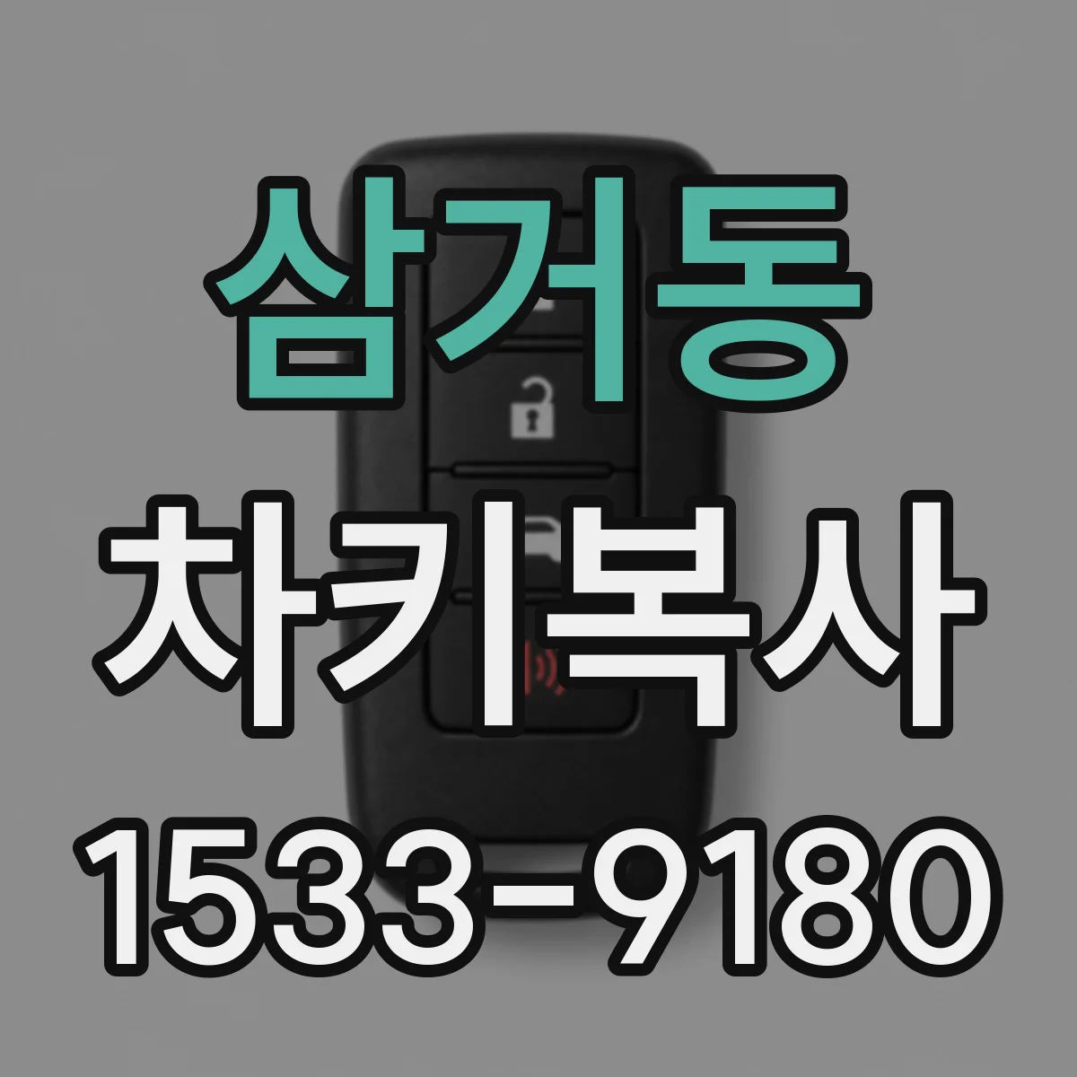 삼거동 차키복사
