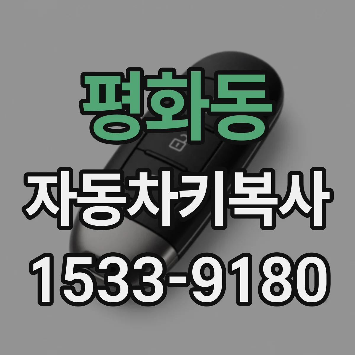 평화동 자동차키복사