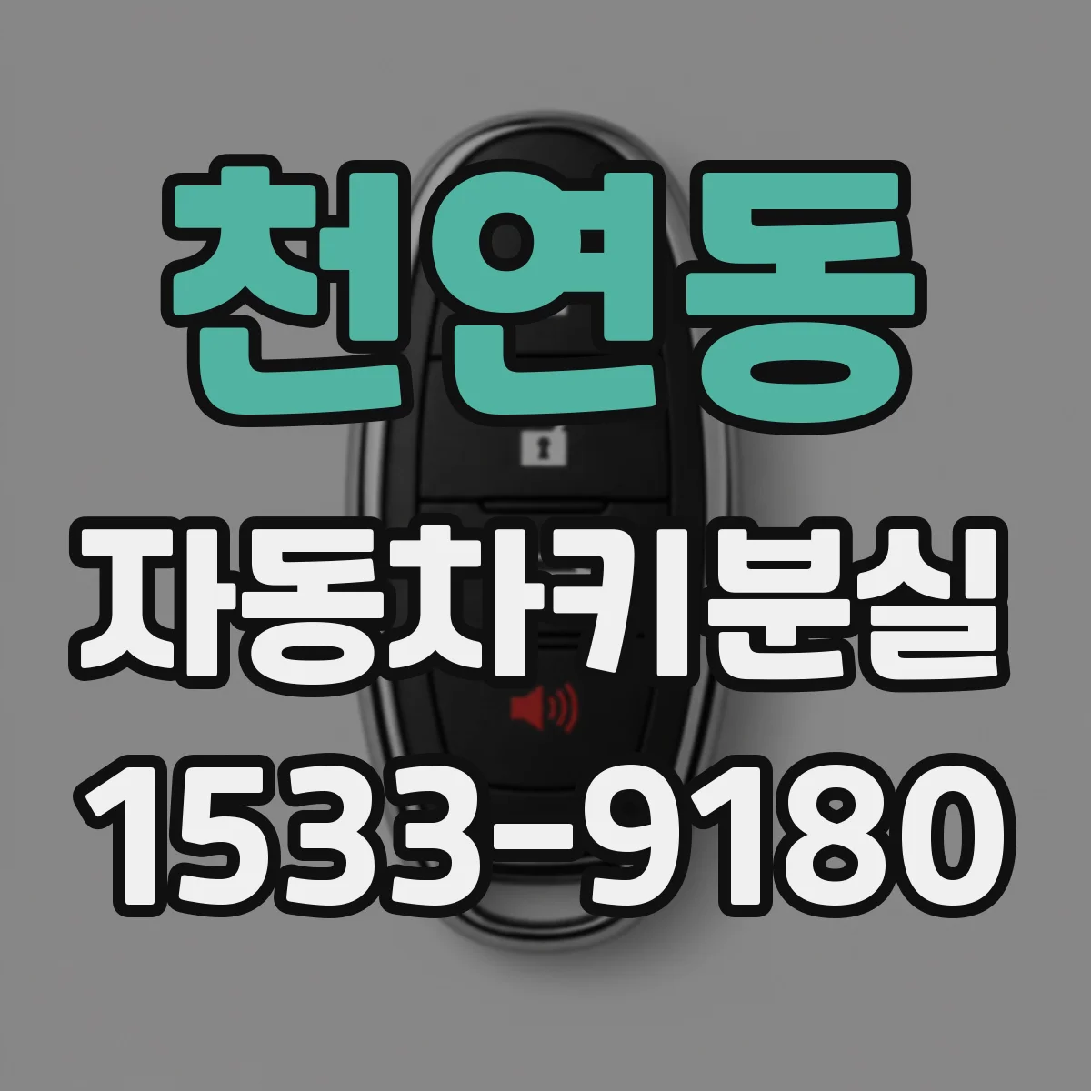 천연동 자동차키분실