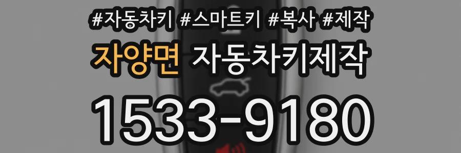 자양면 자동차키제작
