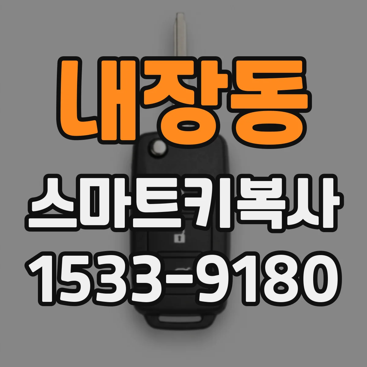 내장동 스마트키복사