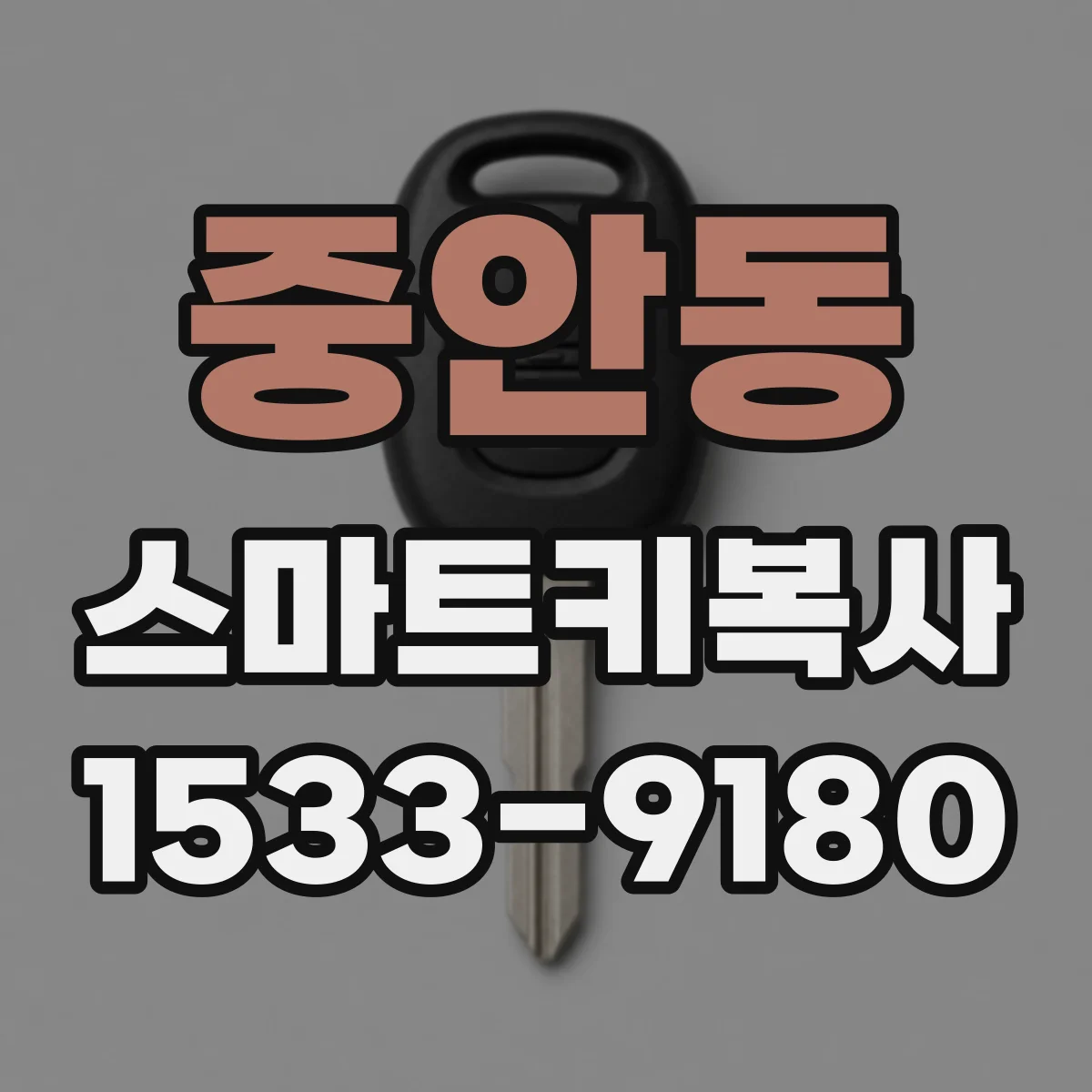 중안동 스마트키복사