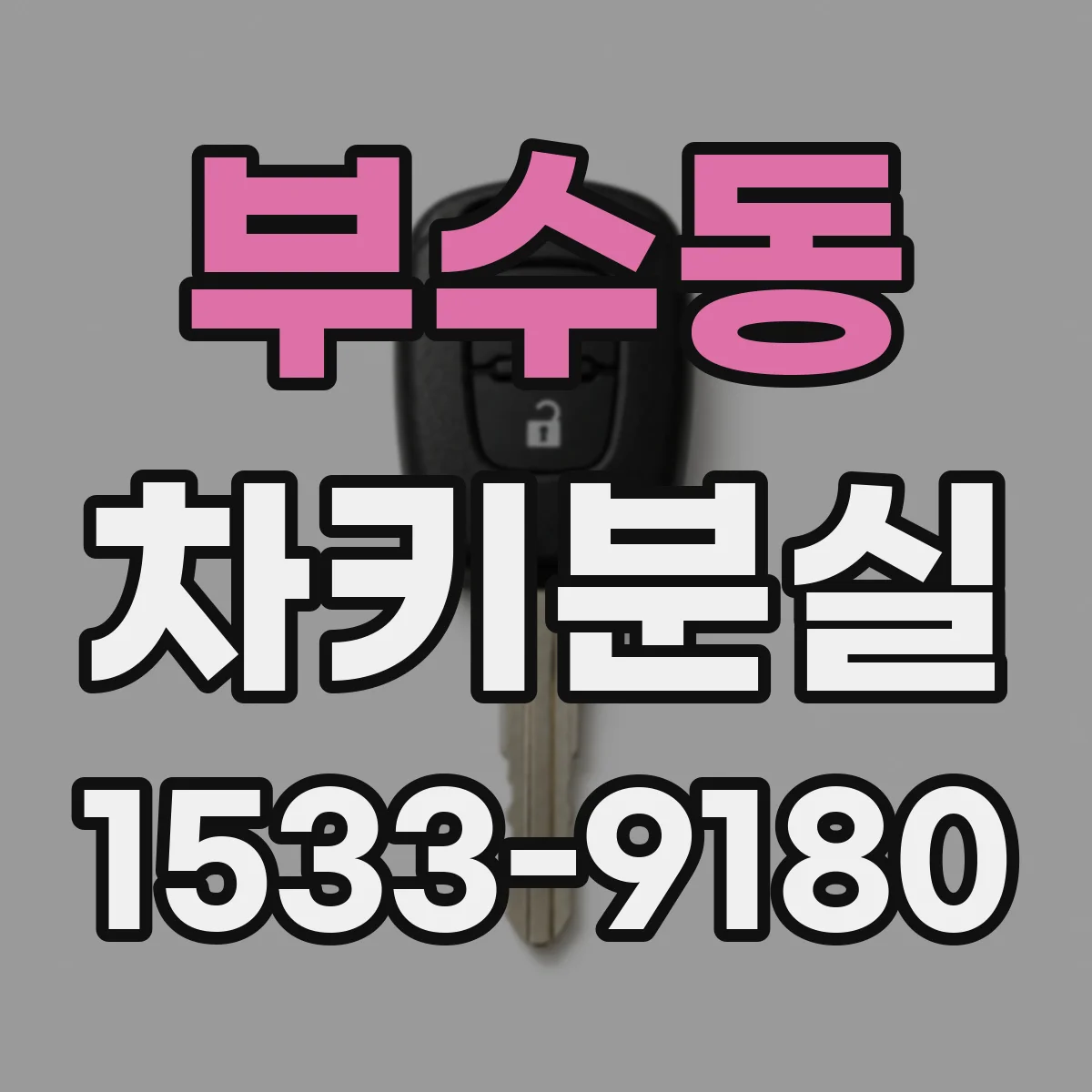 부수동 차키분실