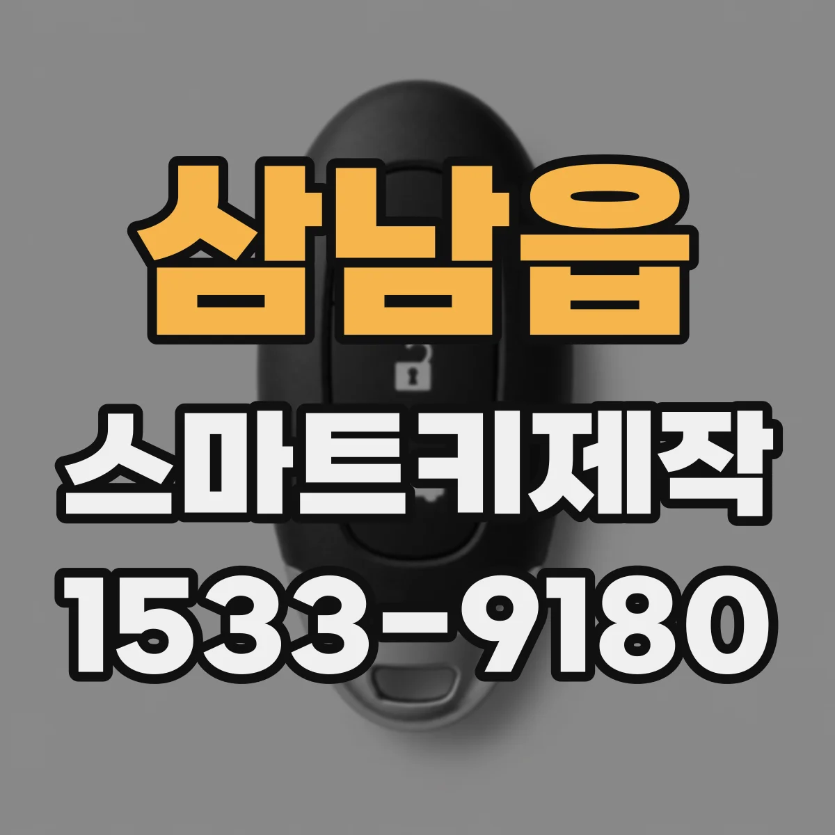 삼남읍 스마트키제작