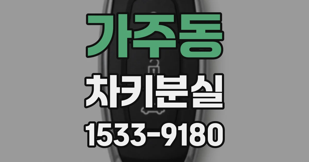 가주동 차키분실