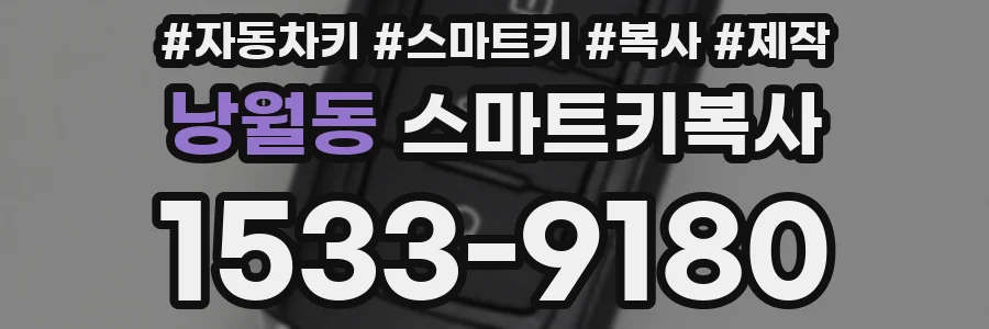 낭월동 스마트키복사