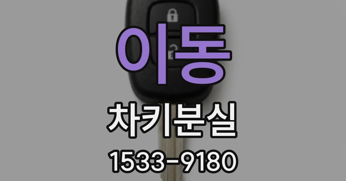 이동 차키분실