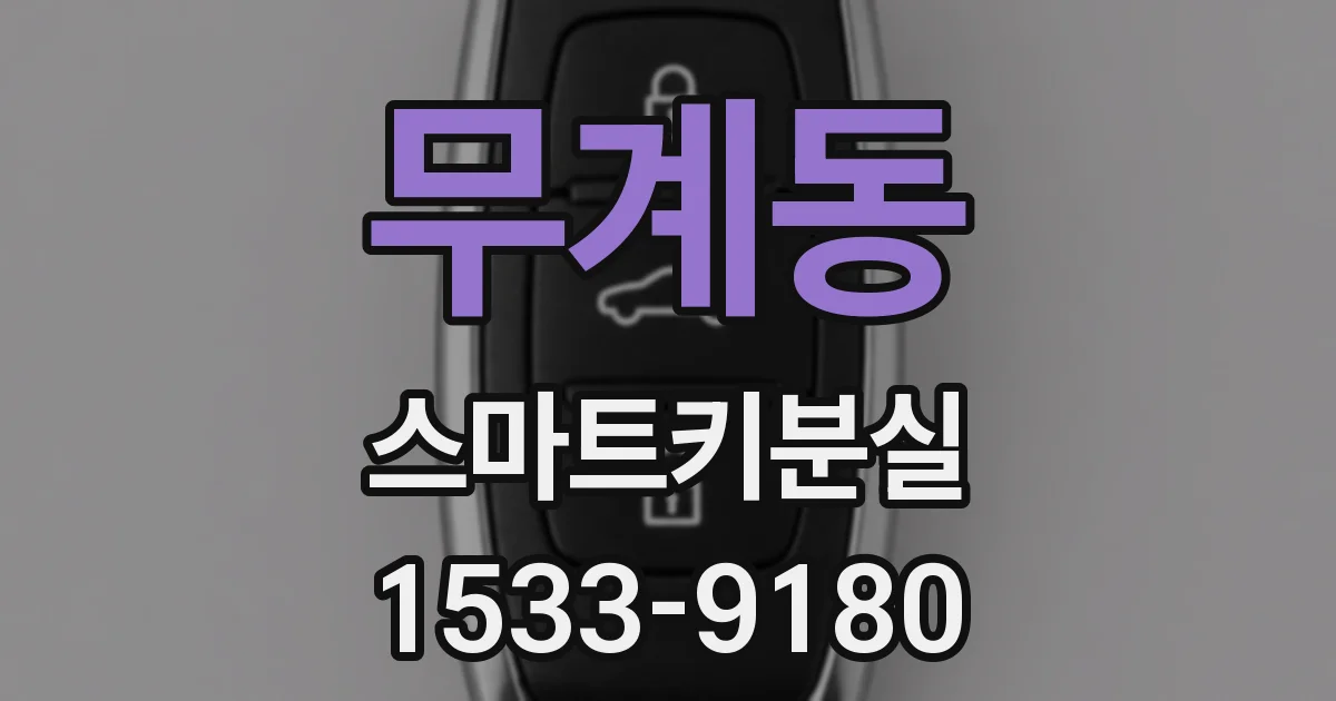 무계동 스마트키분실