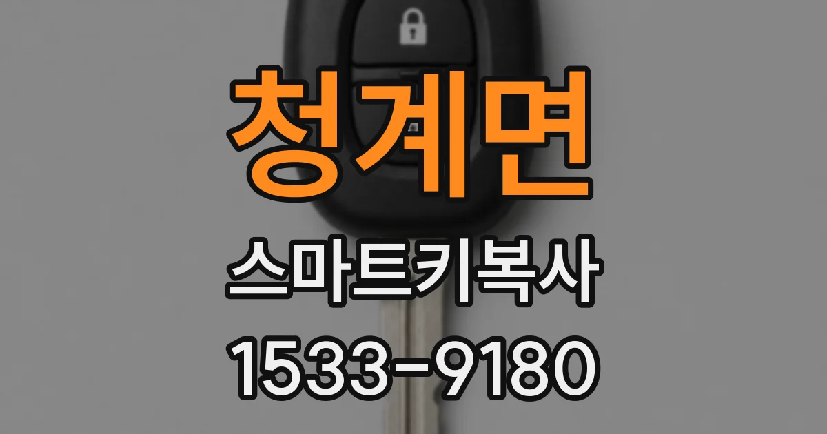 청계면 스마트키복사