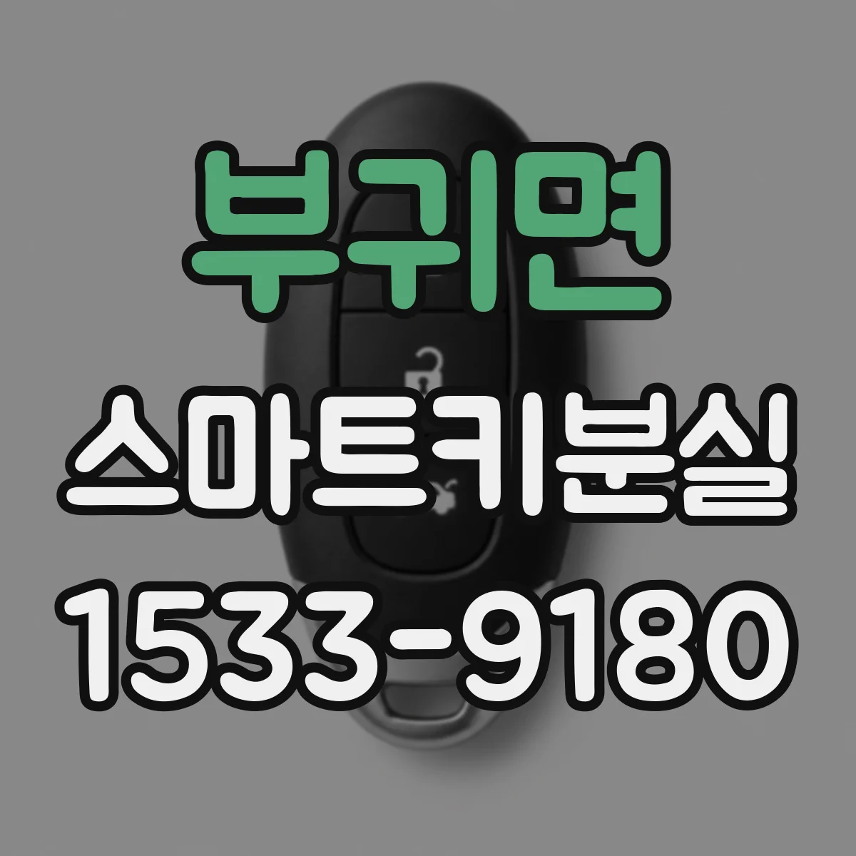 부귀면 스마트키분실