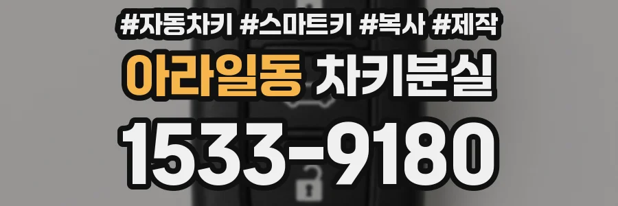 아라일동 차키분실
