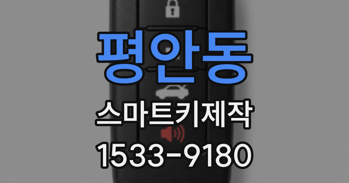 평안동 스마트키제작