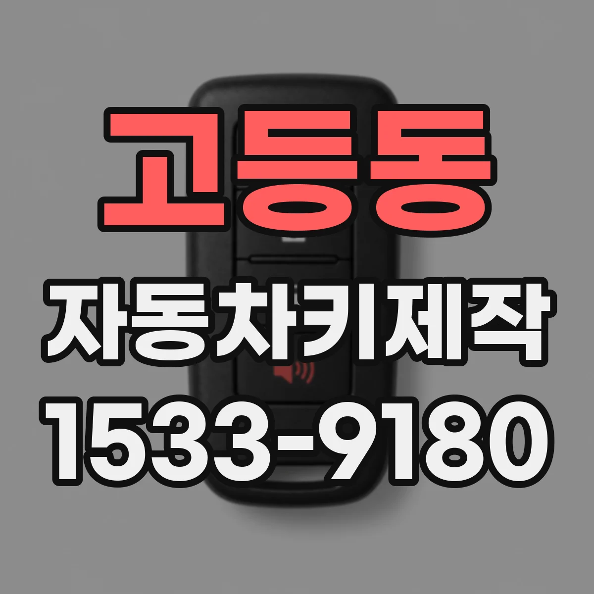 고등동 자동차키제작