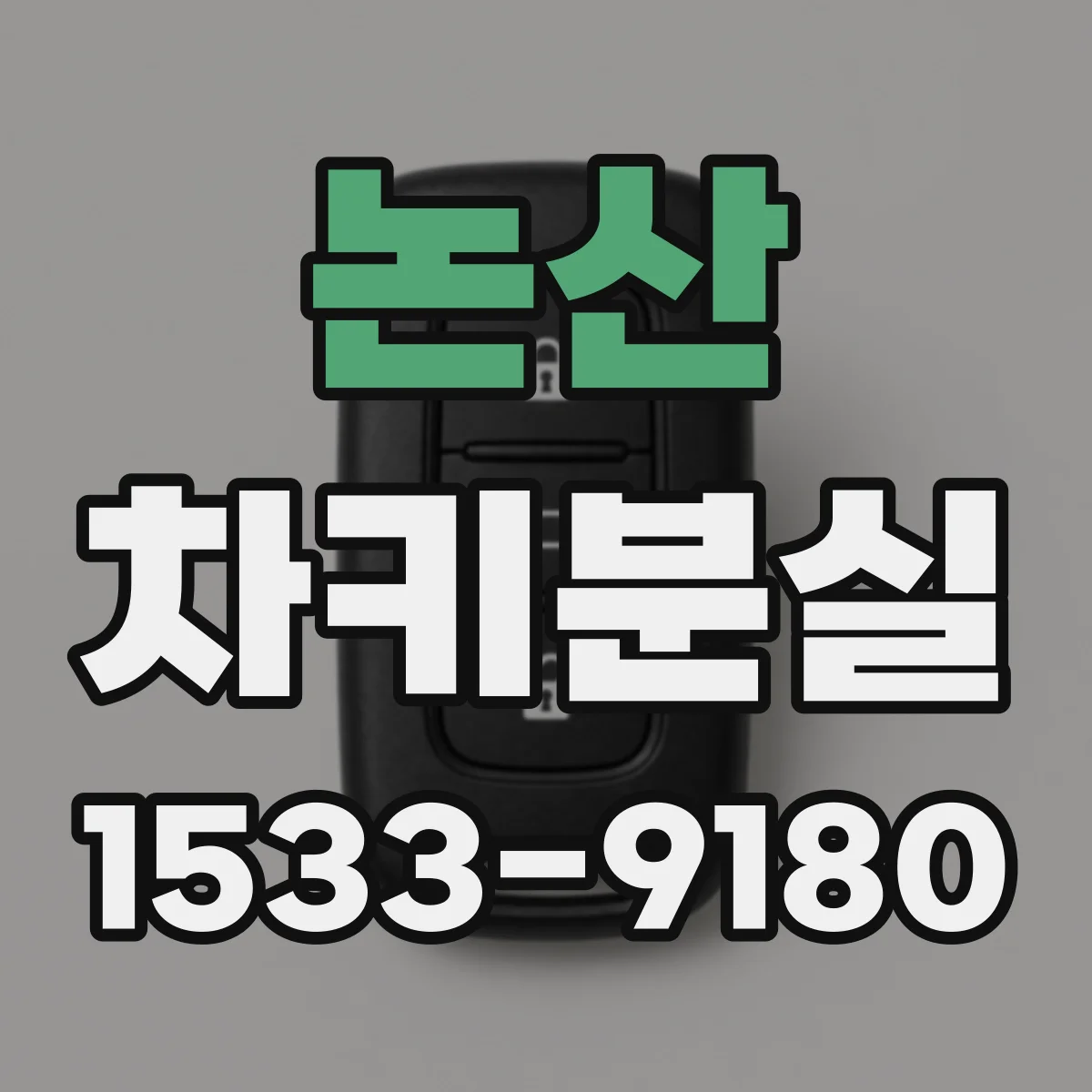 논산 차키분실
