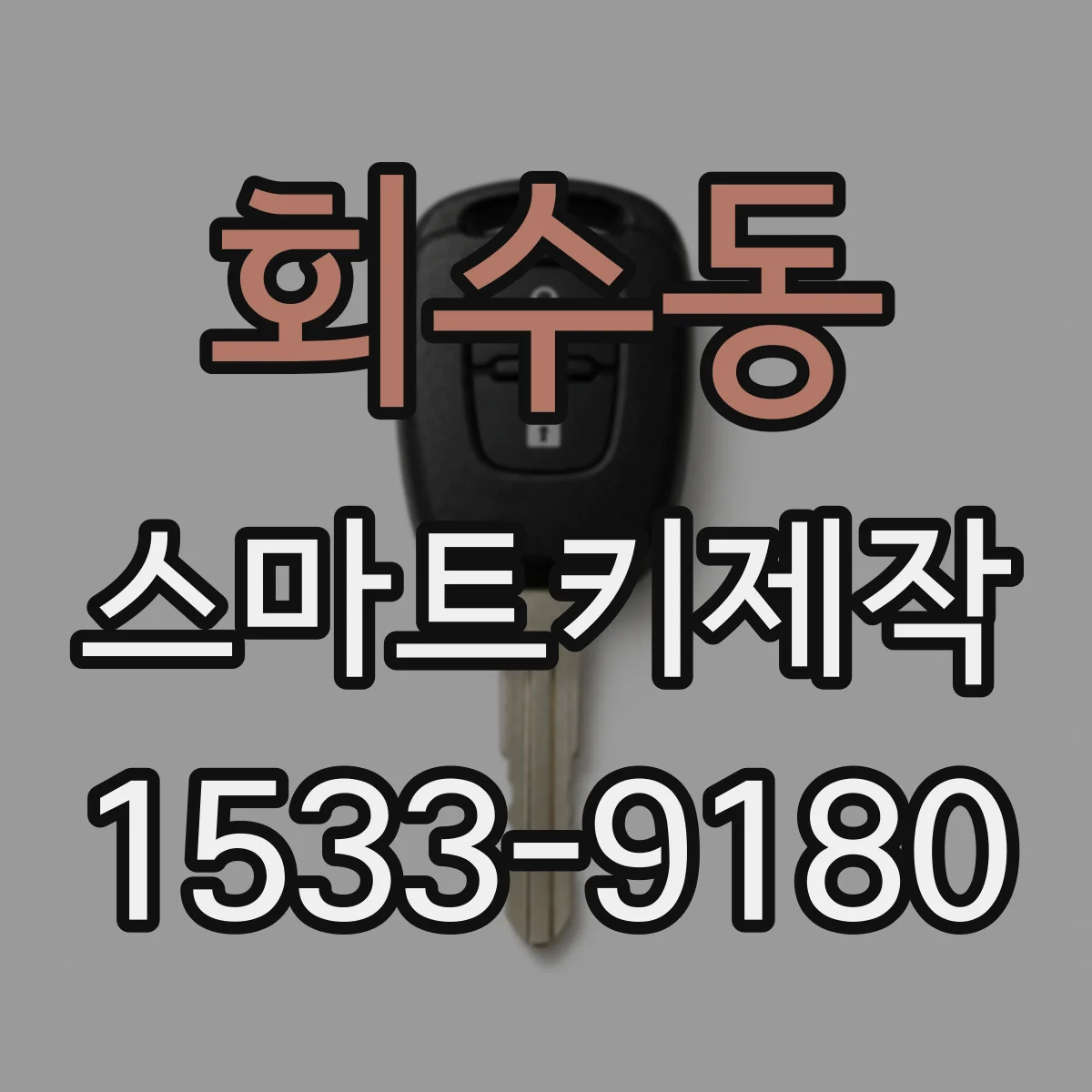 회수동 스마트키제작