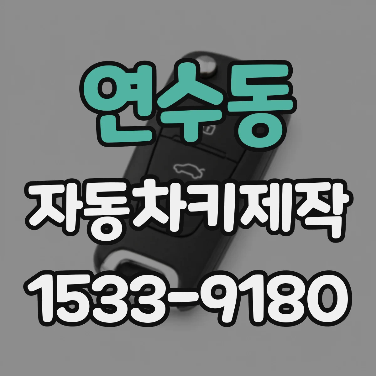 연수동 자동차키제작