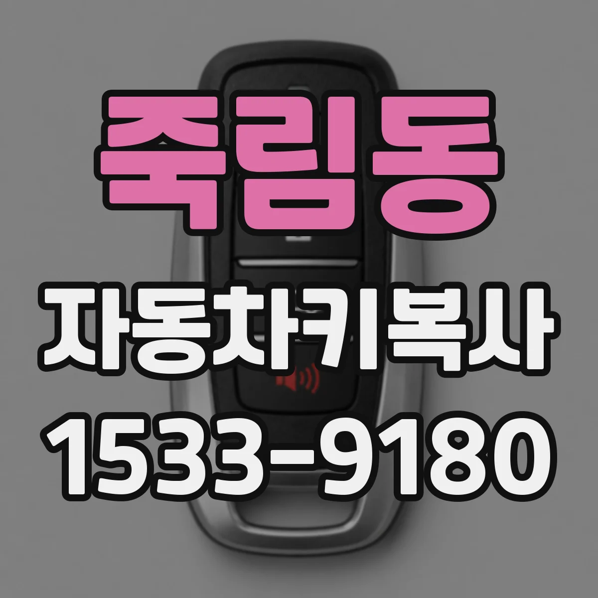 죽림동 자동차키복사