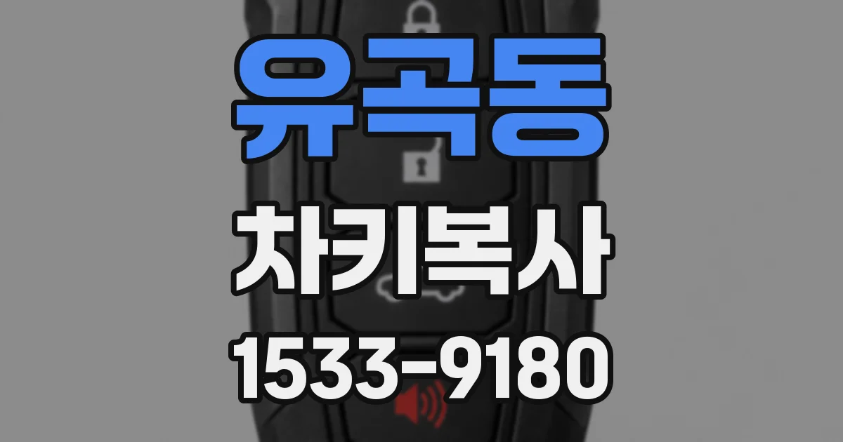 유곡동 차키복사