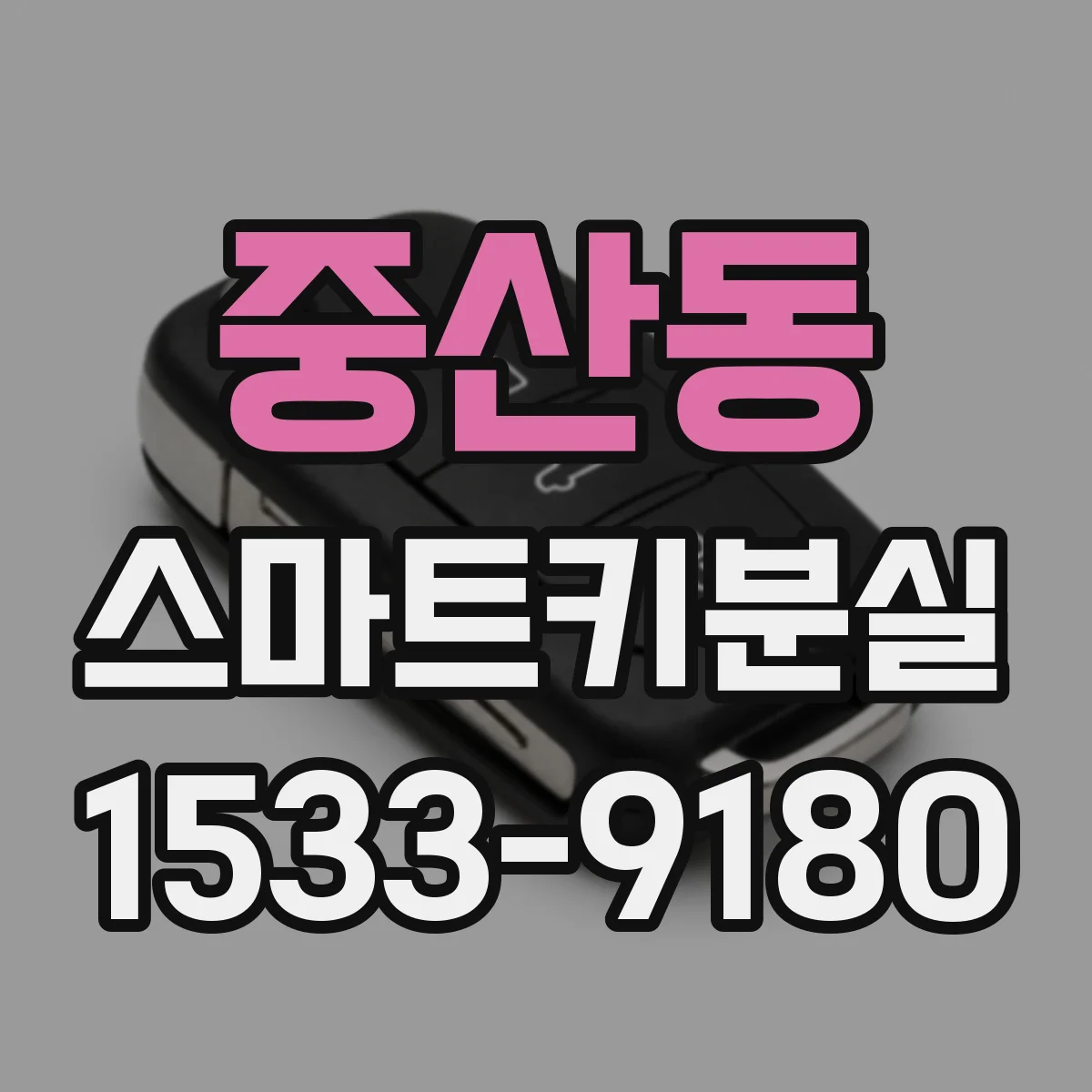 중산동 스마트키분실