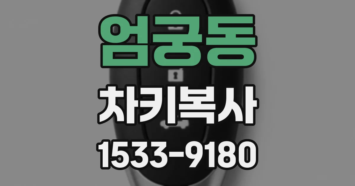 엄궁동 차키복사