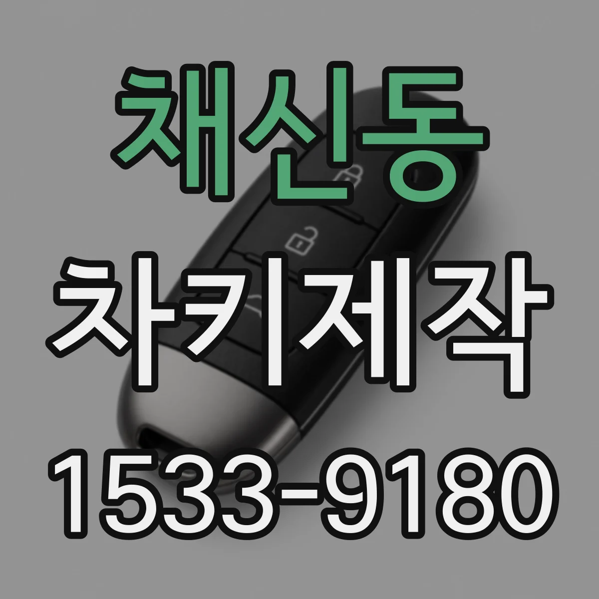 채신동 차키제작