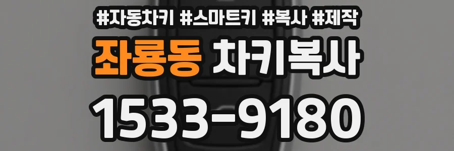 좌룡동 차키복사