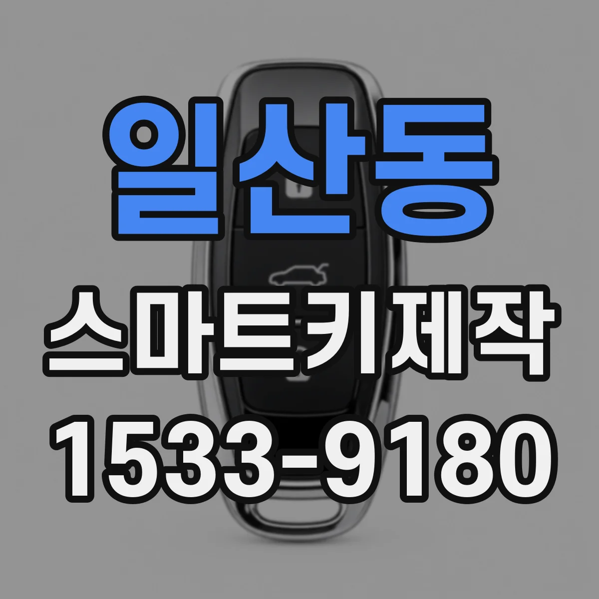 일산동 스마트키제작