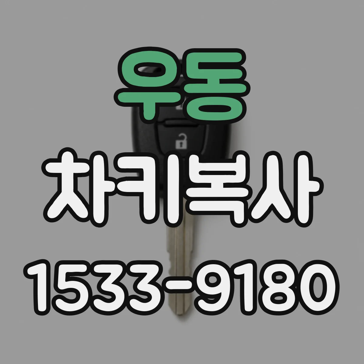 우동 차키복사