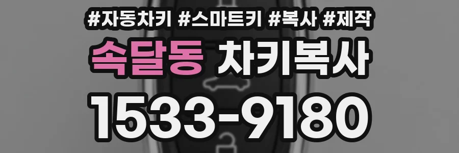 속달동 차키복사