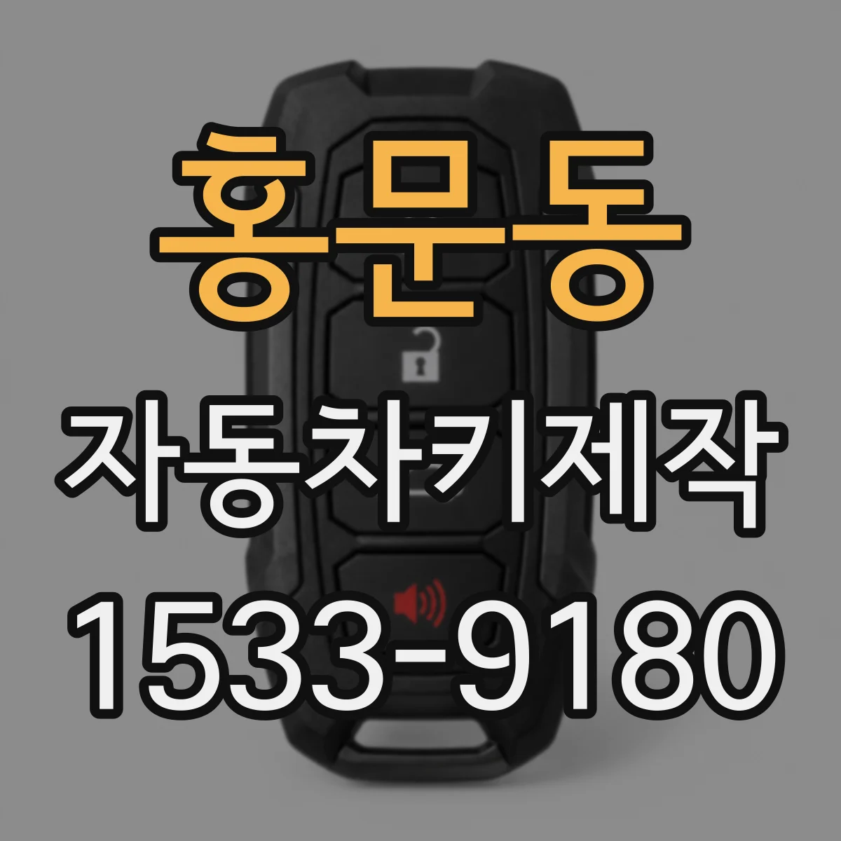 홍문동 자동차키제작