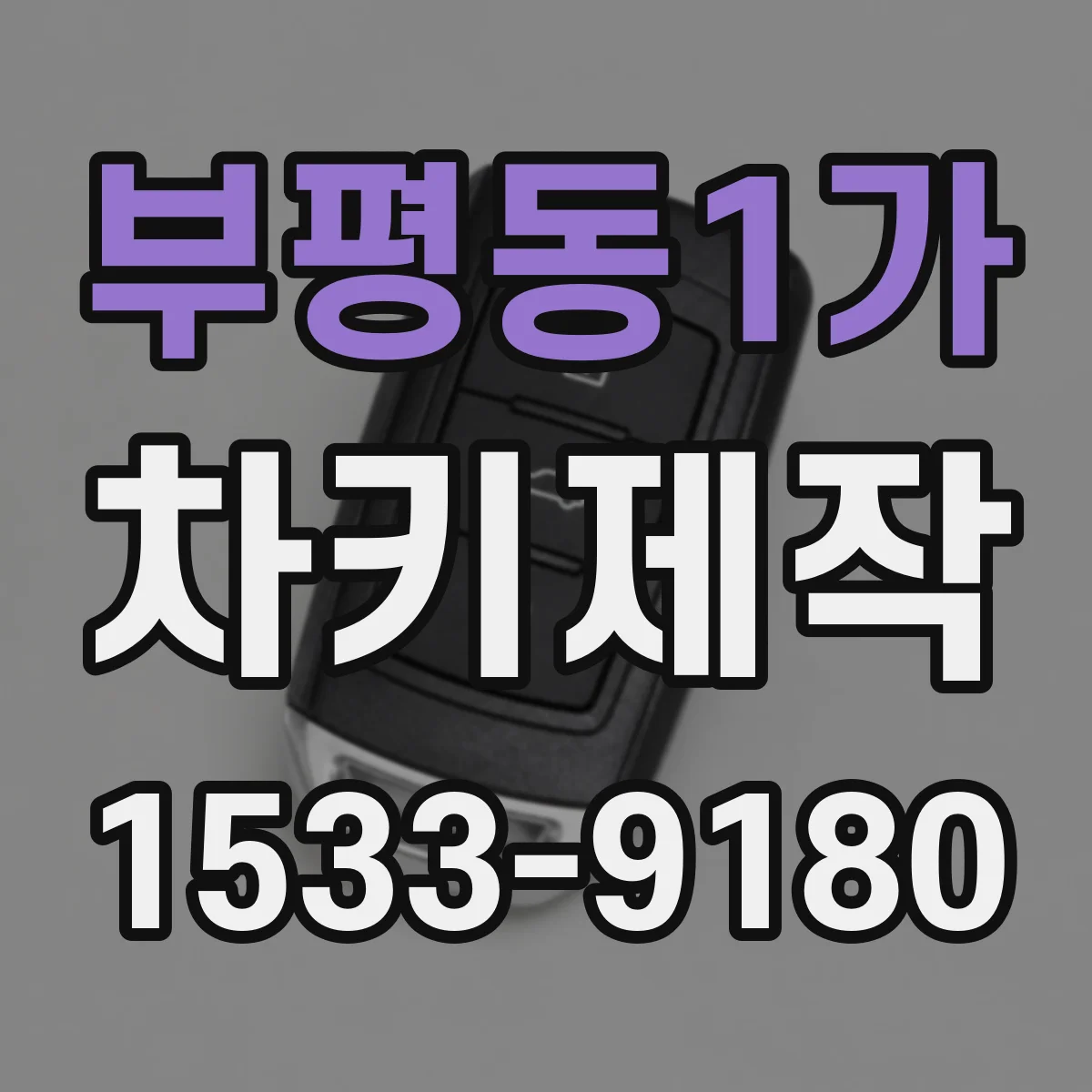 부평동1가 차키제작