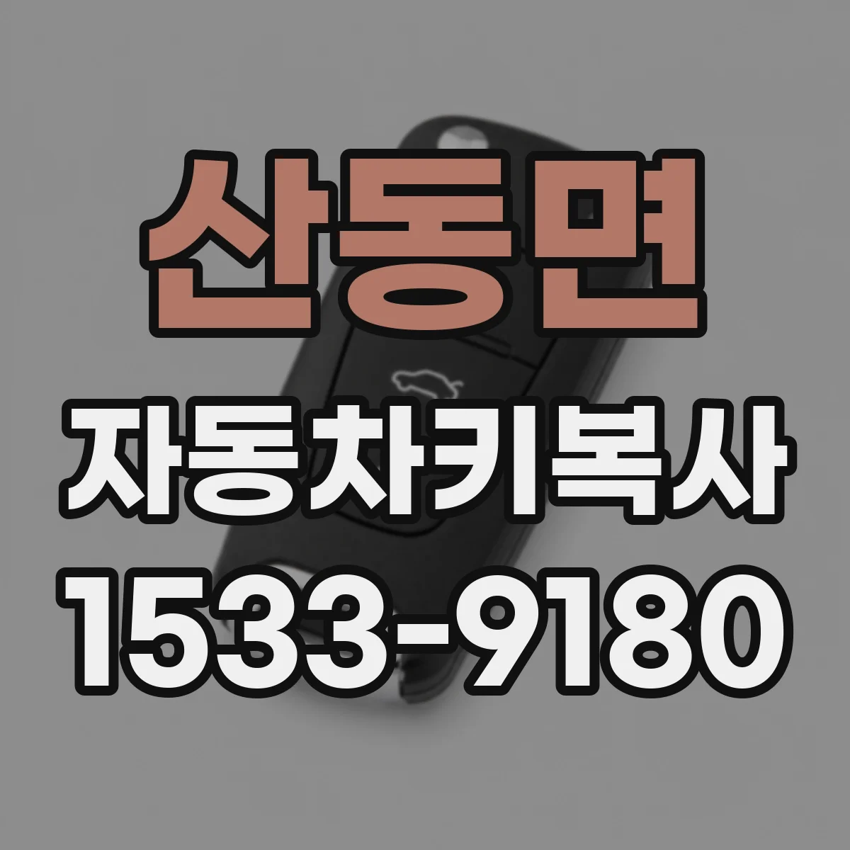 산동면 자동차키복사