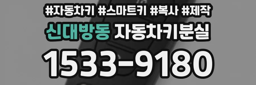 신대방동 자동차키분실