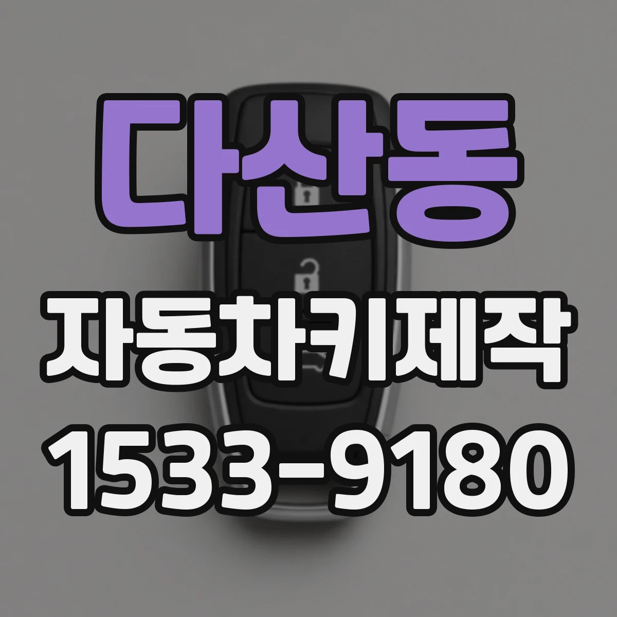 다산동 자동차키제작