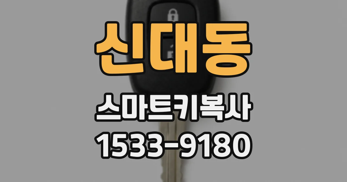 신대동 스마트키복사