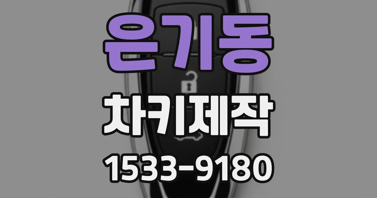 은기동 차키제작
