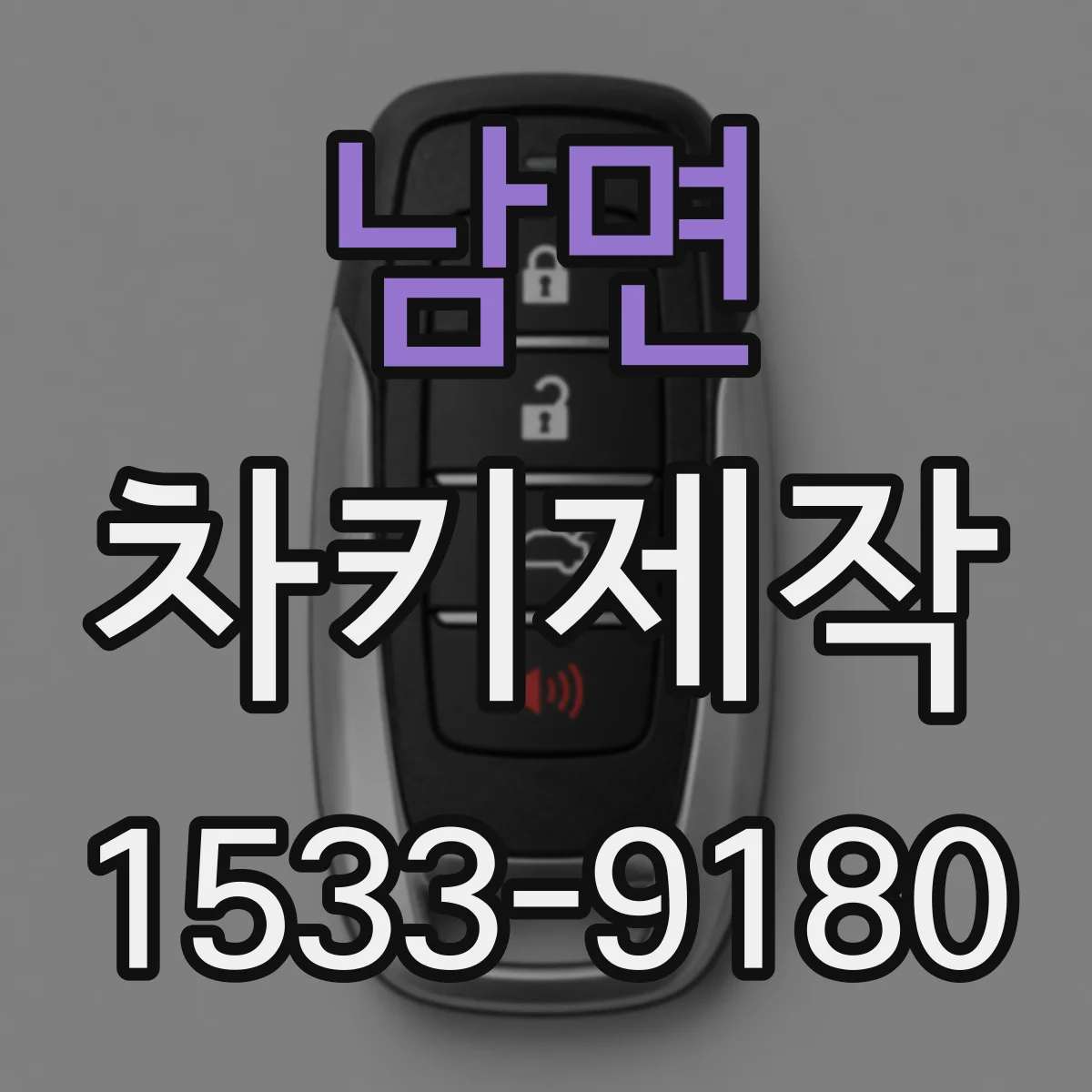 남면 차키제작