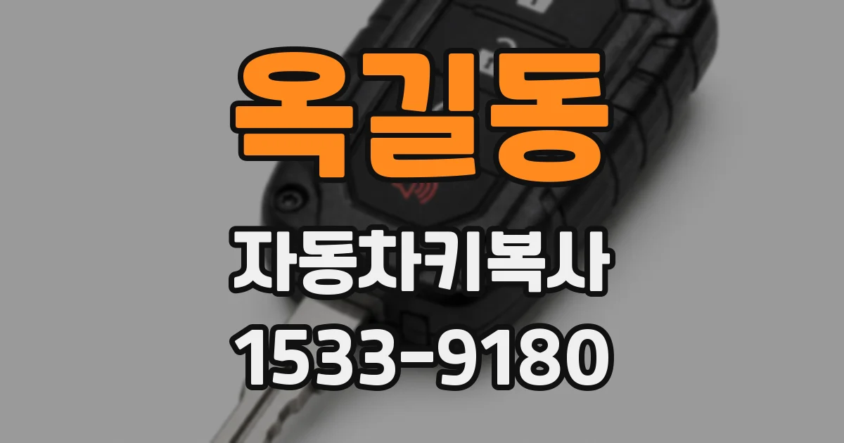 옥길동 자동차키복사