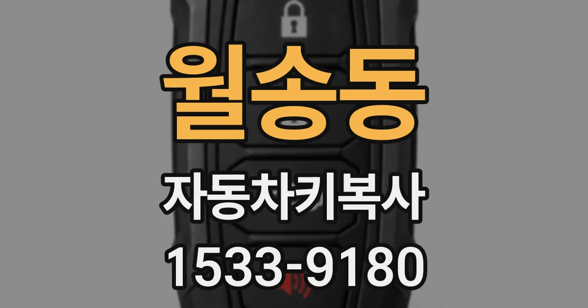 월송동 자동차키복사