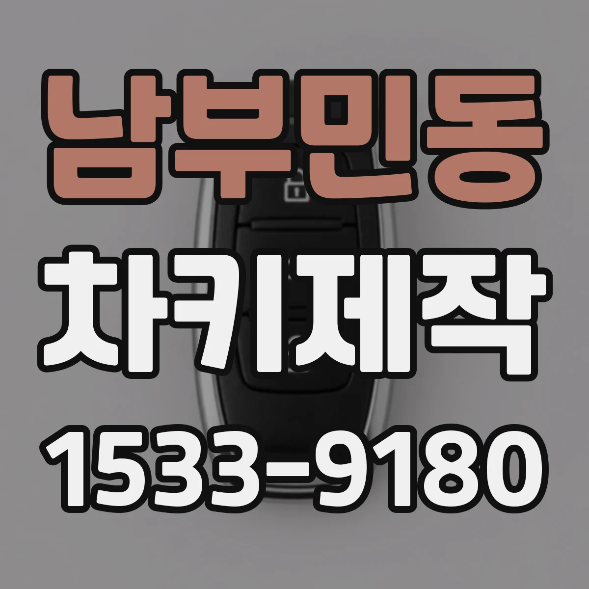 남부민동 차키제작