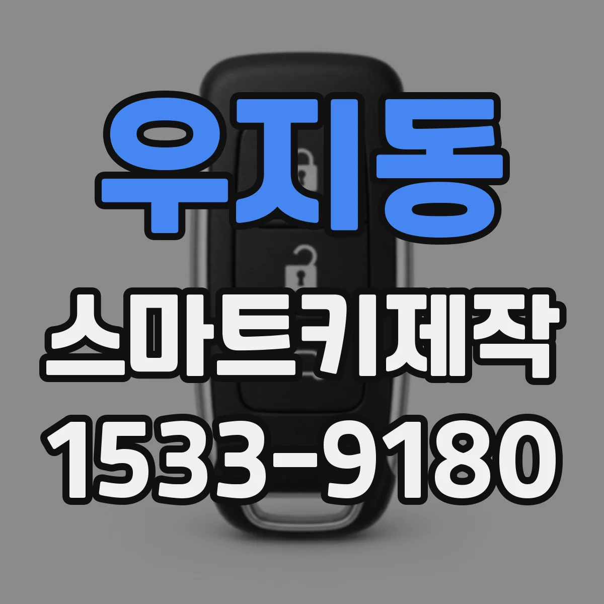우지동 스마트키제작