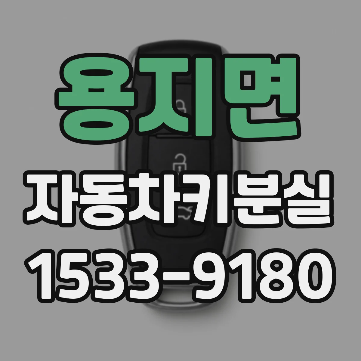 용지면 자동차키분실