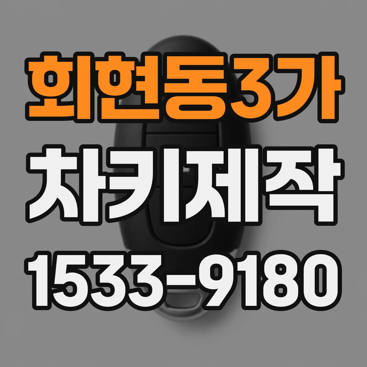 회현동3가 차키제작