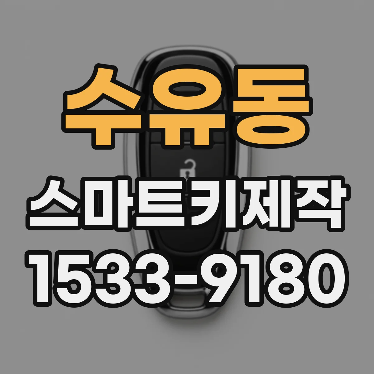 수유동 스마트키제작