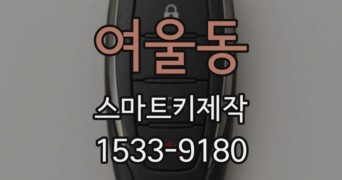 여울동 스마트키제작